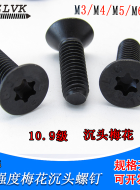 10.9级沉头内梅花螺丝钉GB2673氧化黑色平头防盗螺钉m3m4m5m6-m10
