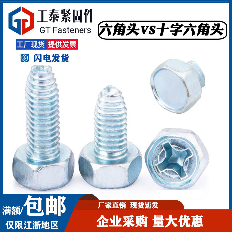 内十字槽外六角三角牙自攻螺丝钉
