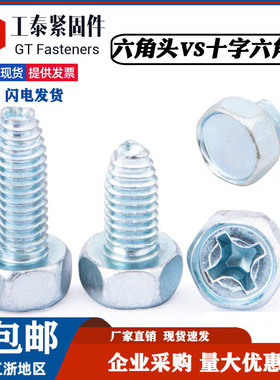 DIN7500DE镀锌高强度十字槽外六角三角牙螺丝自攻自锁螺钉GB6563