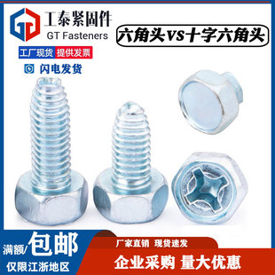 DIN7500DE镀锌高强度十字槽外六角三角牙螺丝自攻自锁螺钉GB6563