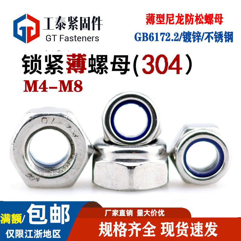 304不锈钢薄型六角尼龙防松螺帽GB/T6172.2锁紧自锁螺母M4M5M6M8