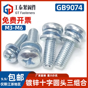 8.8级镀锌盘头十字三组合螺钉GB9074圆头机钉304平垫弹垫螺丝M3M6