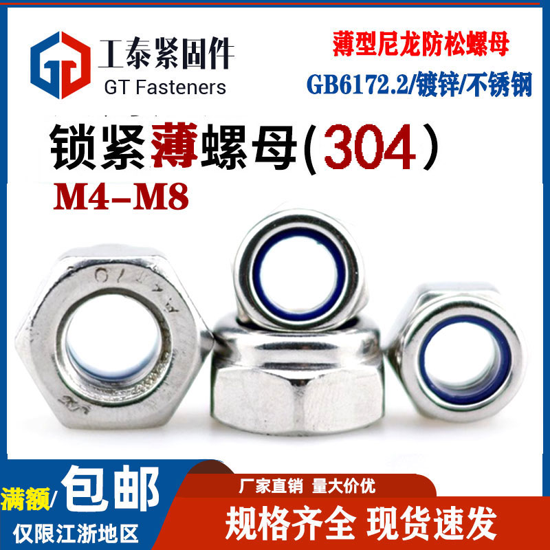 304不锈钢薄型六角尼龙防松螺母