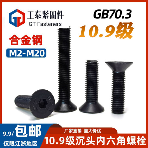 碳钢10.9级沉头内六角发黑螺钉