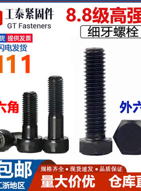 8.8级GB5785/5786细牙外六角螺栓螺丝M11*19 25 31 38 44 50 100