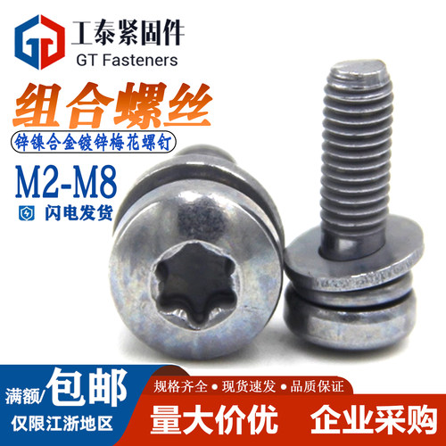 锌镍合金梅花三组合螺丝钉3*8*12