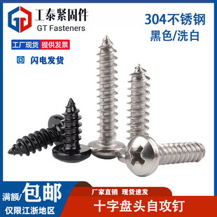 黑色304不锈钢十字圆头自攻螺丝钉盘头木工M1.4M2M3.5M4.2M5M6.3