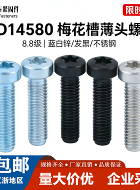 ISO14580梅花槽薄圆柱头螺钉8.8级碳钢镀锌黑锌304不锈钢螺丝大全