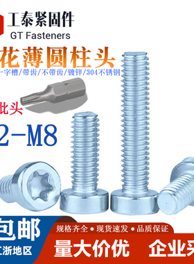 8.8级镀锌薄圆柱头梅花螺丝钉GB2670矮头花形内六角螺钉ISO14580