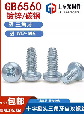 GB6560盘头十字三角牙自锁螺丝高强度镀锌自攻锁紧螺钉M2M3M4M5M6