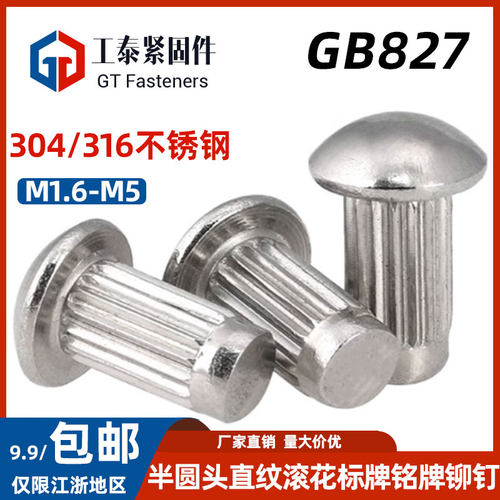 GB827不锈钢304标牌铆钉滚花铆钉