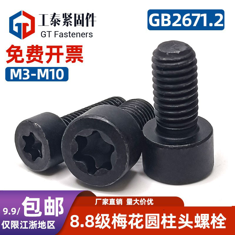 8.8级发黑梅花圆柱头螺栓GB2671.2防盗杯头花型螺钉M3M4M5M6M8M10
