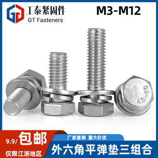 304不锈钢三组合外六角螺丝GB9074.17平弹垫螺钉螺栓M3M4M5M6 M12
