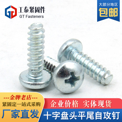 碳钢镀锌十字槽盘头自攻螺丝平尾