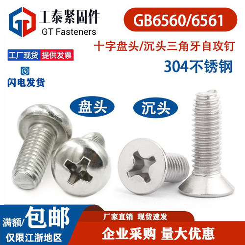 SUS304不锈钢十字三角牙自攻螺丝