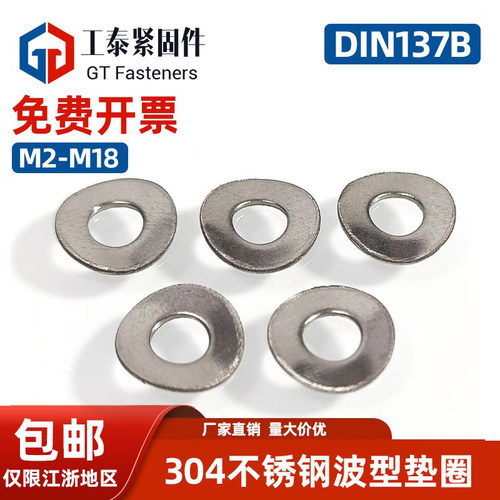 SZLVK不锈钢电机轴承垫圈DIN137B