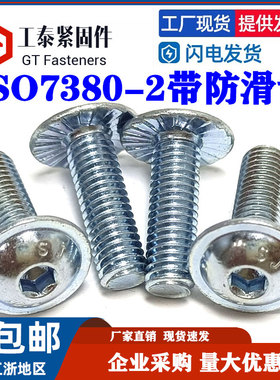 10.9级镀锌带垫带防滑齿内六角螺丝ISO7380-2圆头大帽螺钉M5M6M8