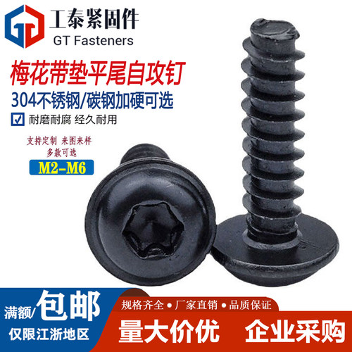 SZLVK碳钢镀黑色带垫梅花自攻钉