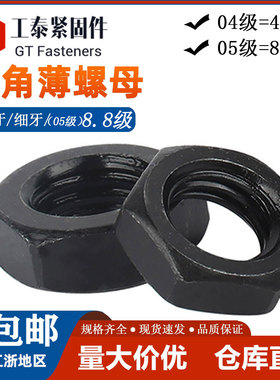 8.8级发黑色粗细牙六角薄螺母扁螺帽螺丝帽GB6172/ISO4035/Q350B