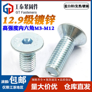 12.9级沉头内六角螺丝镀锌DIN7991平头螺钉镀锌镀镍发黑螺栓M3M12