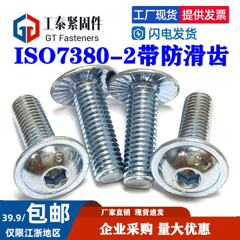 10.9级镀锌带垫带防滑齿内六角螺丝ISO7380-2圆头大帽螺钉M5M6M8
