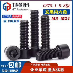 8.8级发黑圆柱头内六角螺丝M3 M16M24全牙半牙GB70高强度杯头螺钉