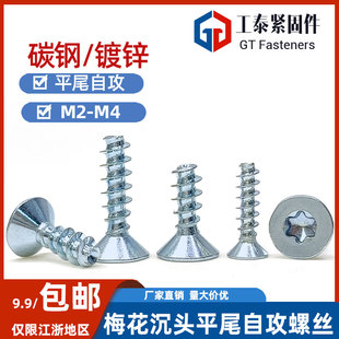 加硬平头平尾螺钉 m3m3.5m4 镀蓝白锌沉头内梅花自攻螺丝m2 m2.2