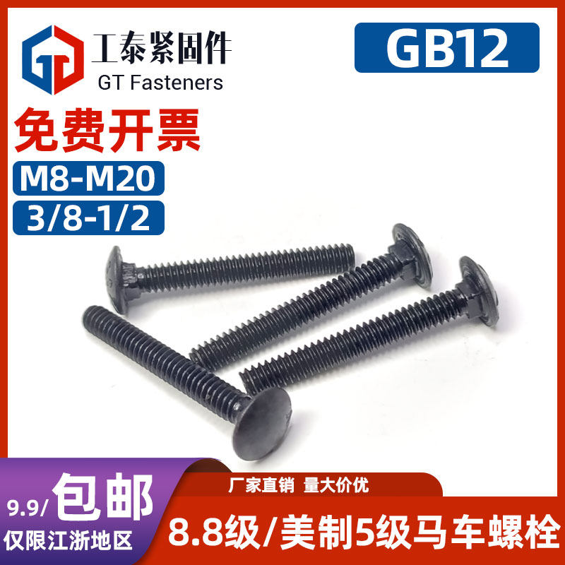 发黑马车螺栓美制小头GB12