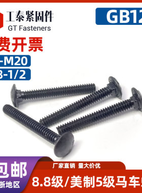 半圆头8.8级发黑色马车螺丝DIN603/5级美制美标/GB12大头方颈螺栓