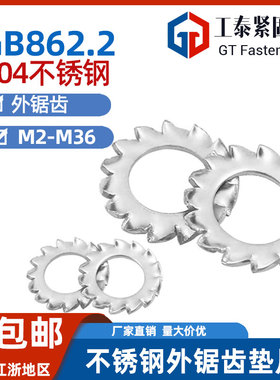 DIN6798A外锯齿防松锁紧垫圈GB862.2不锈钢304/316带多齿垫片M3M4