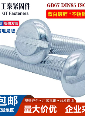 GB67碳钢蓝白锌一字盘头螺丝DIN85镀锌开槽圆头机螺钉M3M4M5M6M8