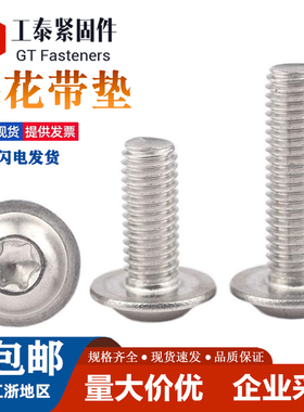 304不锈钢ISO7380-2梅花平圆头带垫机螺钉带介防盗花型槽螺丝钉M6