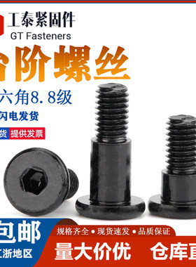 8.8级内六角塞打螺丝台阶螺钉