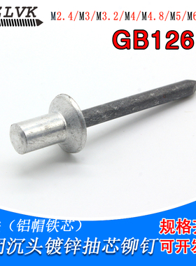 铝铁封闭型沉头抽芯铆钉GB12616铝铁铝帽铁芯防水拉钉M2.4M5 M6.4