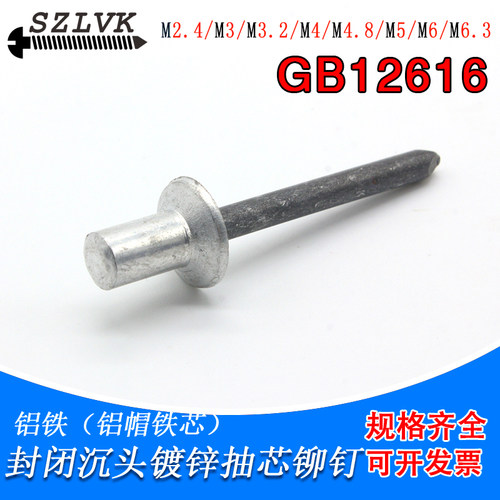 铝铁封闭型沉头抽芯铆钉gb12616