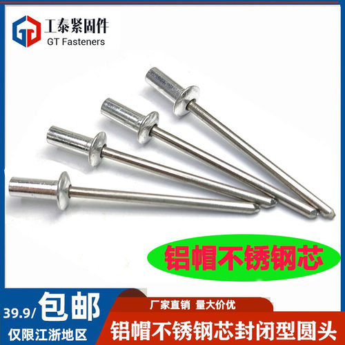 封闭型铝帽/不锈钢芯抽芯铆钉GB