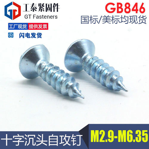 GB846镀锌沉头十字槽自攻钉SZLVK