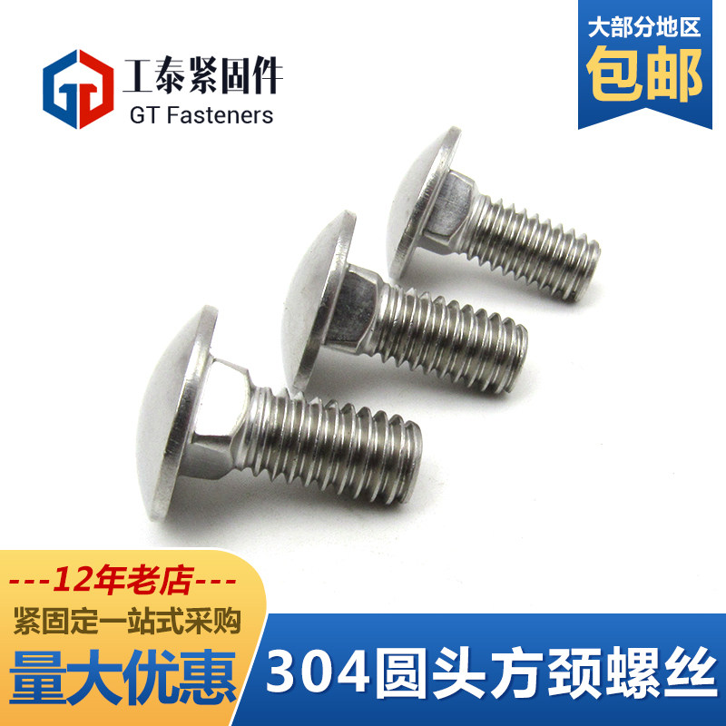 不锈钢马车螺丝大圆头方颈螺栓