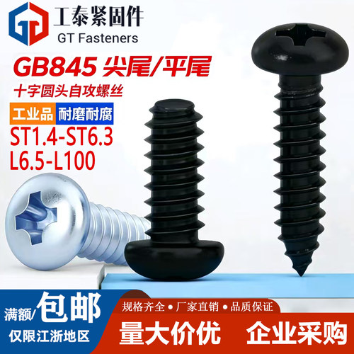 GB845十字盘头自攻螺丝国标螺钉