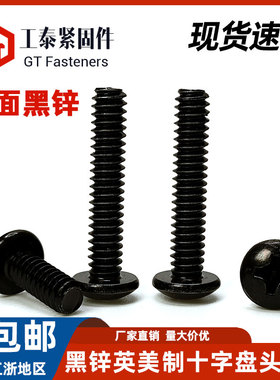 碳钢黑锌美标十字盘头螺丝英美制粗牙UNC细牙UNF黑色圆头机螺钉