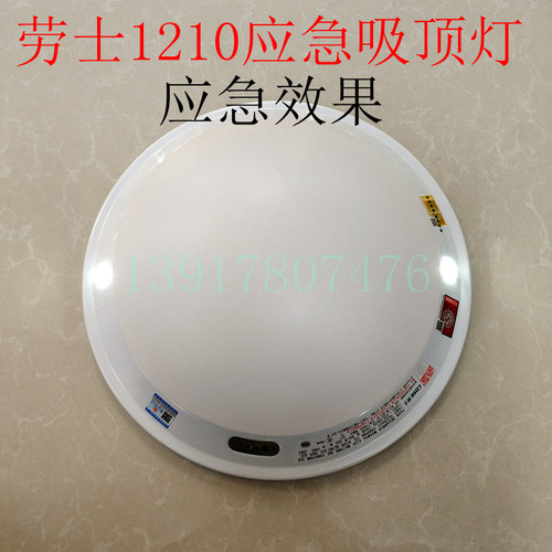 新国标 正品劳士 LED消防应急灯 应急吸顶灯L-ZFZD-E5W1210
