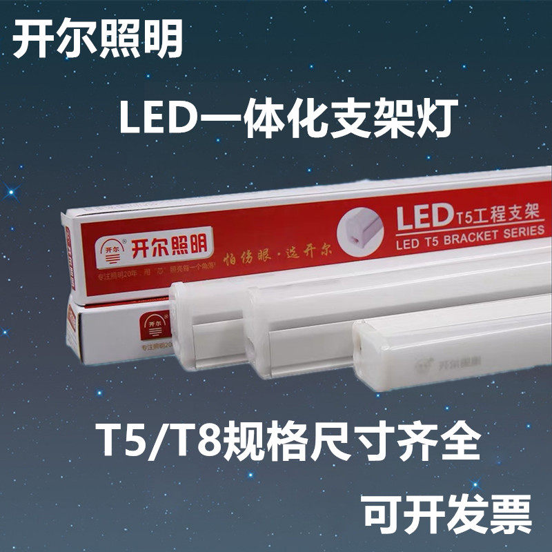 开尔照明 LED一体化无影支架灯 T5/T8家用商用暗槽灯条 超亮省电