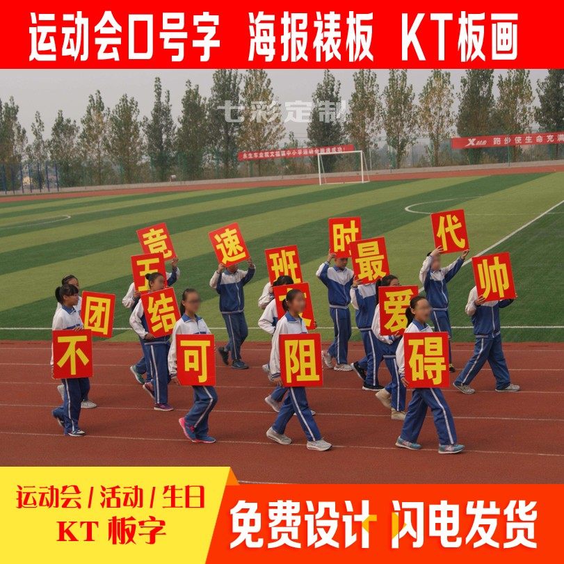 运动会宣传口号字舞台学校定做 广告kt口号板手举字照片广告kt字