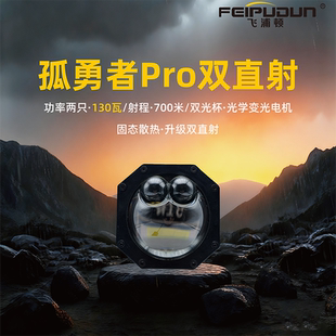 孤勇者Pro双直射双激光透镜大灯外置LED飞浦顿正品轿车越野车货车