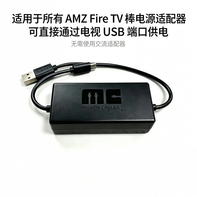 Fire TV 4K Mission USB 电视电源线适配器 适用于所有电视棒
