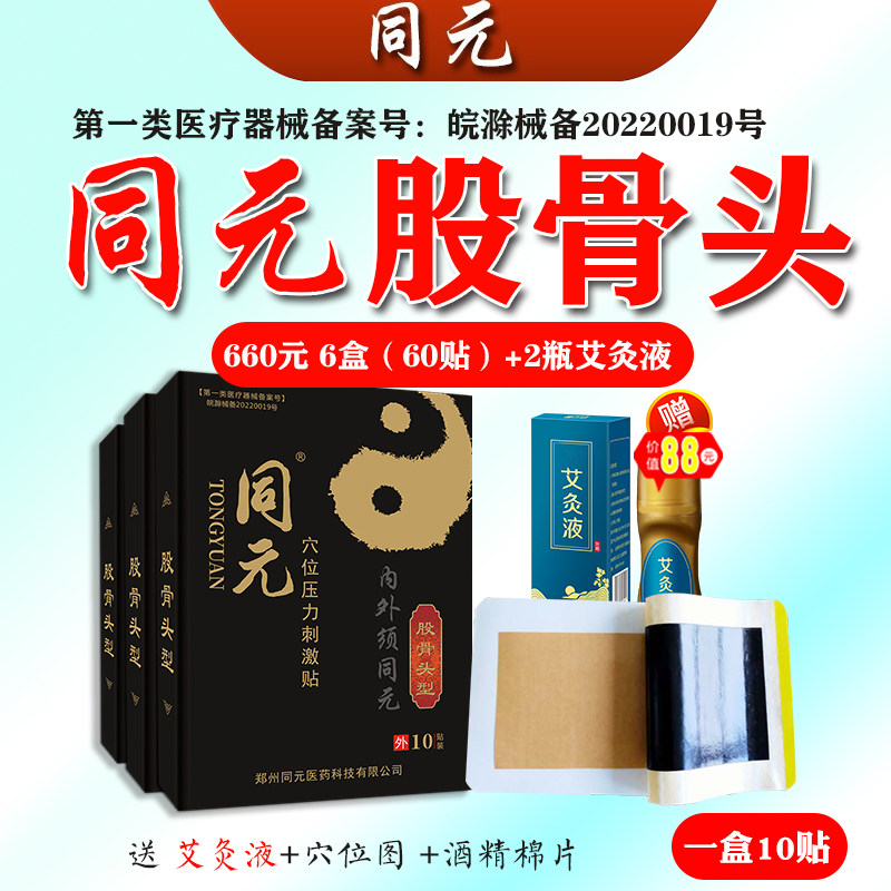 同元股骨头型股骨康远红外治疗贴5盒送1盒（60贴）再送2瓶艾灸液