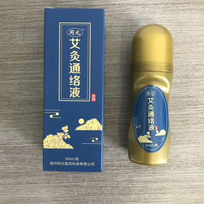 同元艾灸液通络艾绒液股骨颈肩腰腿强直腰椎关节疼痛热敷艾灸通用