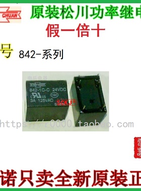 842-1C-C 24VDC 原装正品SONGCHUAN 松川继电器 4100