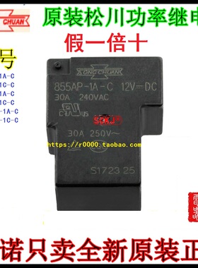 855AP-系列 原装正品SONGCHUAN松川继电器 同T90