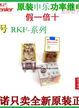 申乐大功率中间继电器RKF2CO024LT RKF4CO730LT 8脚 14脚 24V220V